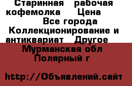 Старинная , рабочая кофемолка.  › Цена ­ 2 500 - Все города Коллекционирование и антиквариат » Другое   . Мурманская обл.,Полярный г.